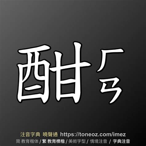 自詡注音|自詡 的解釋及造詞。曉聲通注音編輯器